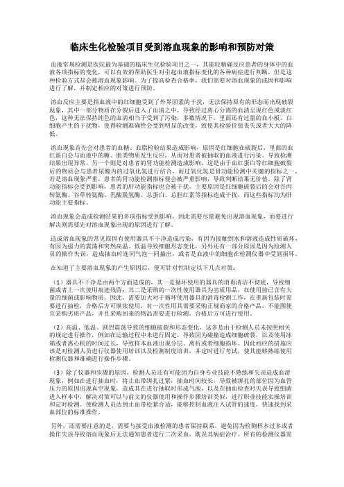 临床生化检验项目受到溶血现象的影响和预防对策