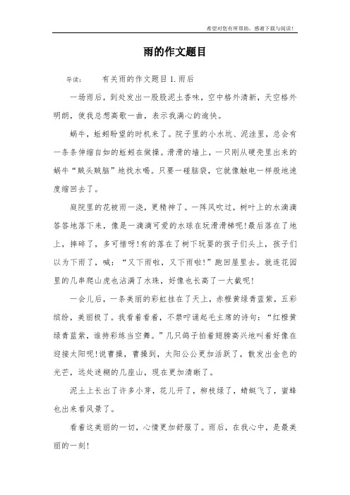 雨的作文题目