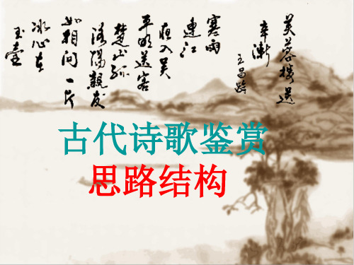 古诗思路结构1718