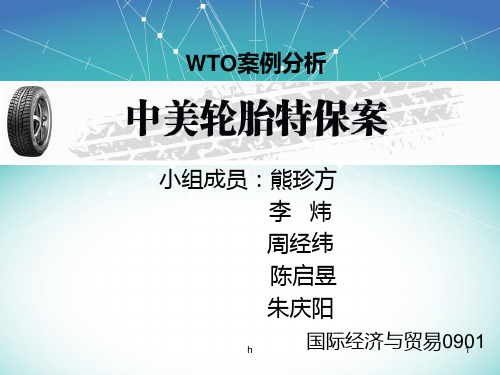 WTO案例分析——中美轮胎特保案