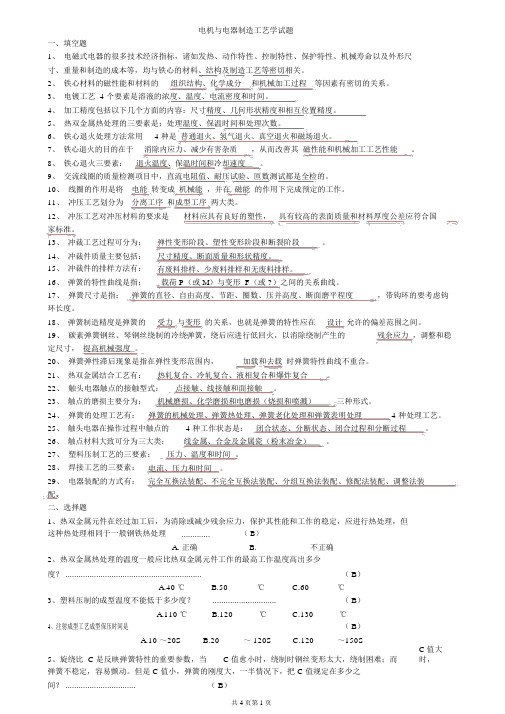 (完整版)电机与电器制造工艺学试题有答案
