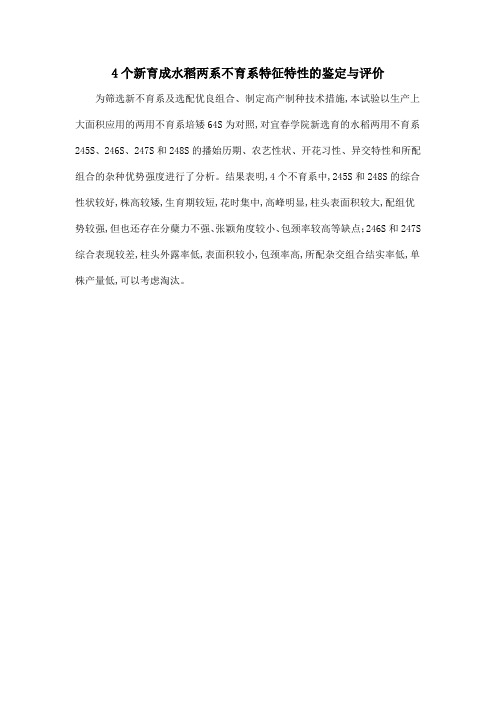 4个新育成水稻两系不育系特征特性的鉴定与评价