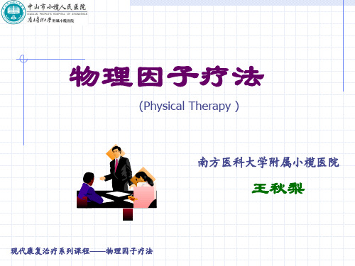 物理因子疗法——王秋梨