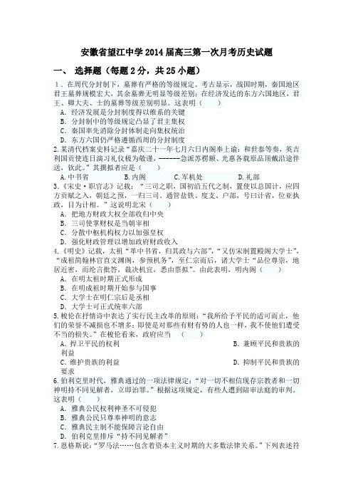 安徽望江中学2014高三第一次月考-历史(精)