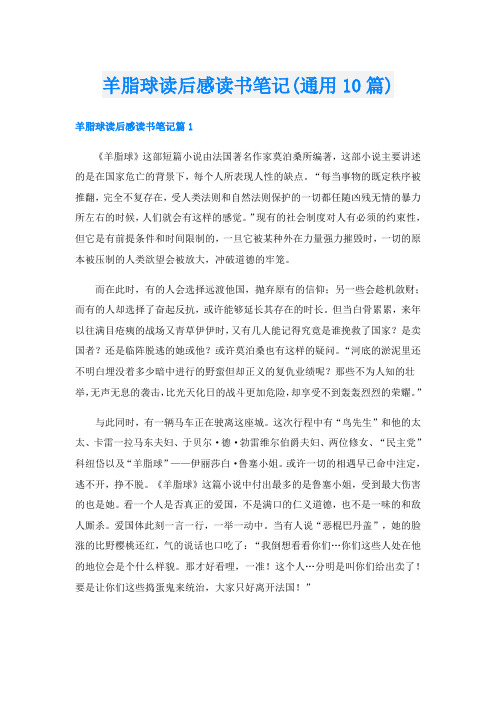 羊脂球读后感读书笔记(通用10篇)