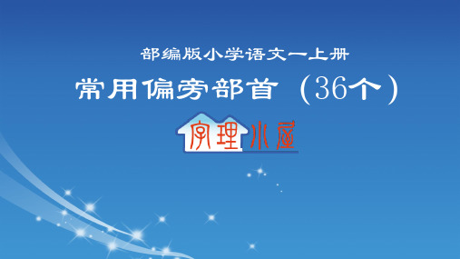 部编人教版  小学语文一年级  上册常用偏旁部首(36个)