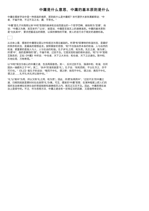 中庸是什么意思，中庸的基本原则是什么