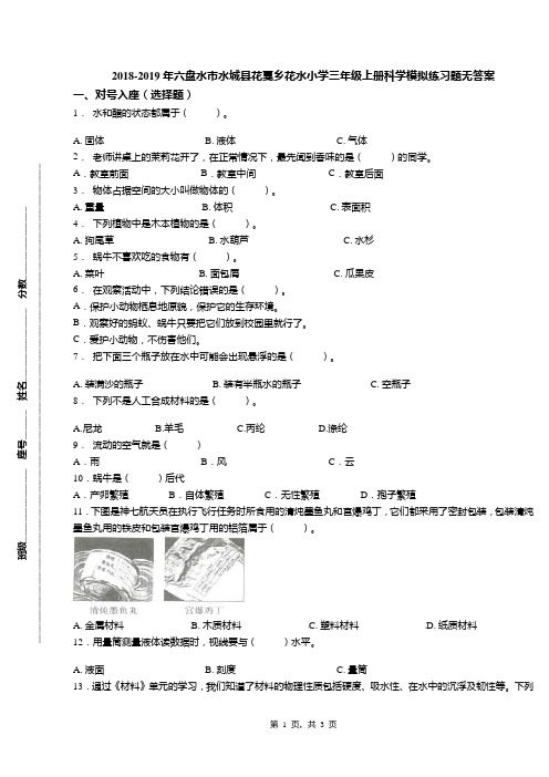 2018-2019年六盘水市水城县花戛乡花水小学三年级上册科学模拟练习题无答案