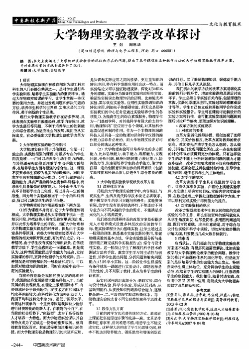 大学物理实验教学改革探讨