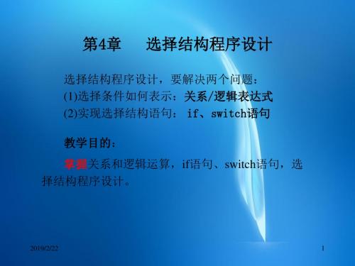 《C语言程序设计教程(第二版)》 第04章-选择结构程序设计