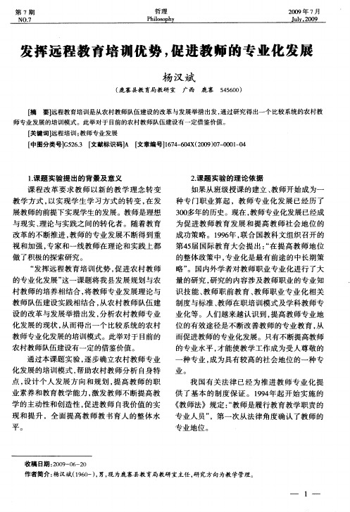 发挥远程教育培训优势,促进教师的专业化发展