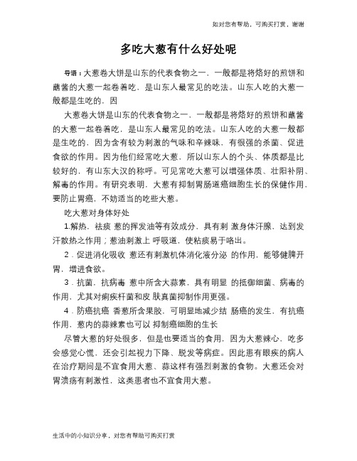 多吃大葱有什么好处呢