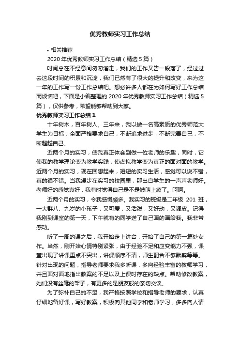 优秀教师实习工作总结