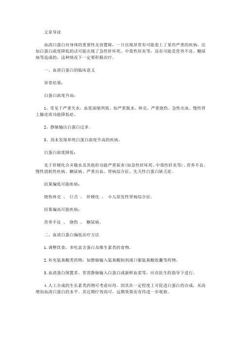 血清白蛋白 偏低需这样治疗