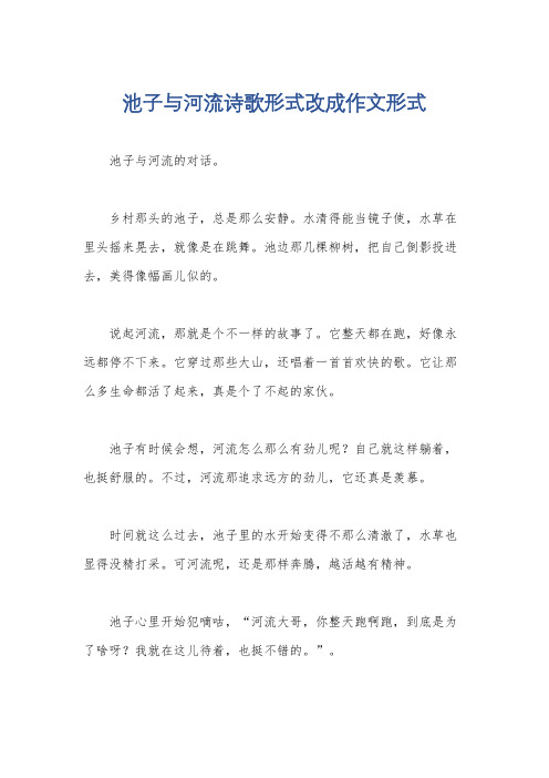 池子与河流诗歌形式改成作文形式