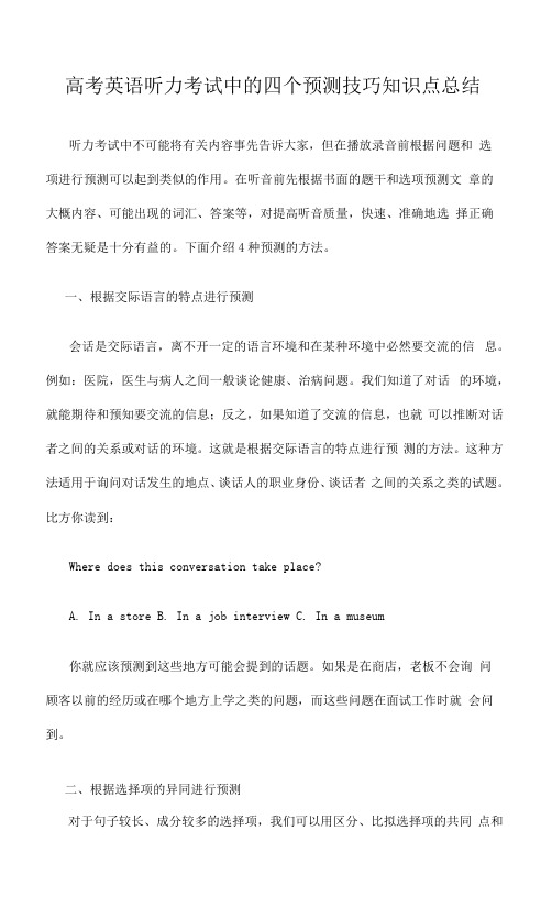 高考英语听力考试中的四个预测技巧知识点总结