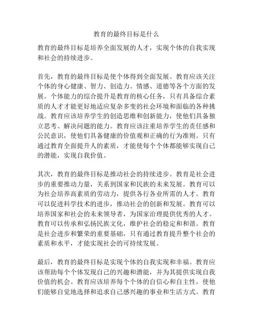 教育的最终目标是什么