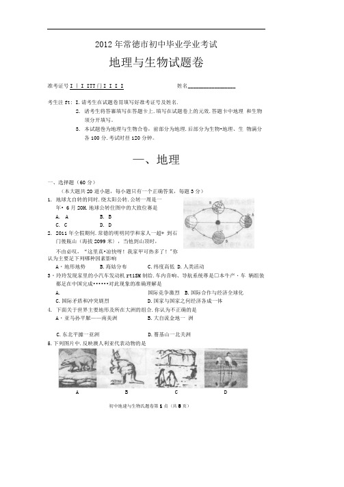 常德市中考地理与生物试题及答案