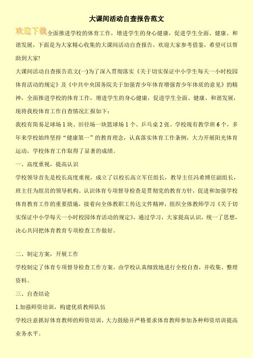 大课间活动自查报告范文