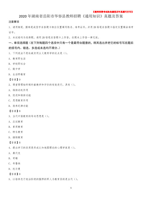 2020年湖南省岳阳市华容县教师招聘《通用知识》真题及答案