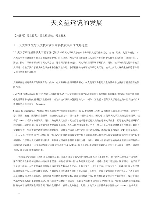 天文望远镜技术发展现状及对我国未来发展的思考