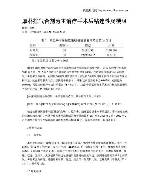 厚朴排气合剂为主治疗手术后粘连性肠梗阻