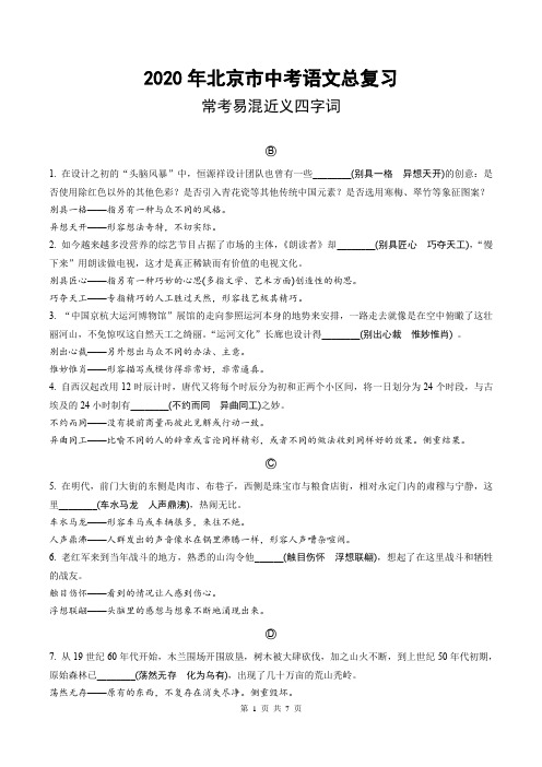 2020年北京市中考语文总复习：常考易混近义四字词
