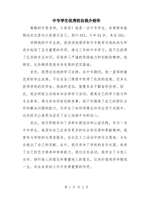 中专学生优秀的自我介绍作