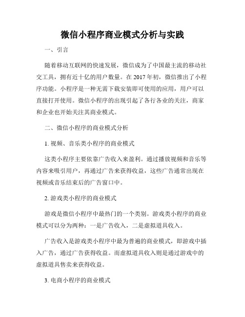 微信小程序商业模式分析与实践