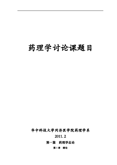 药理学复习提纲综述