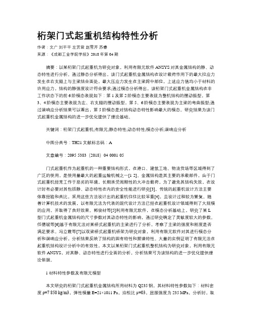桁架门式起重机结构特性分析