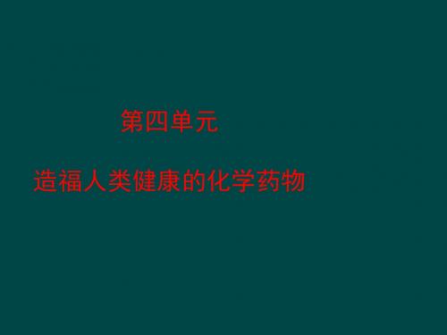 造褔人类健康的化学药物最新版最新版