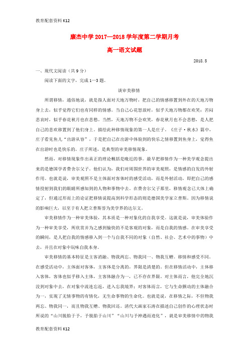 【配套K12】山西省康杰中学2017-2018学年高一语文5月月考试题