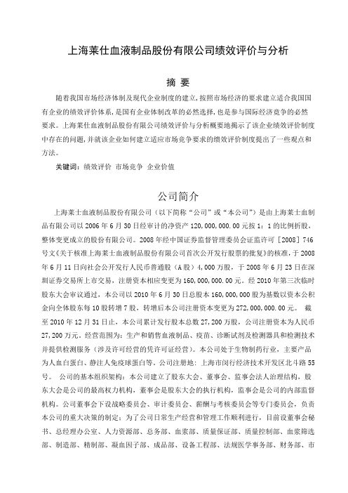 上海莱仕血液制品股份有限公司绩效评价与分析