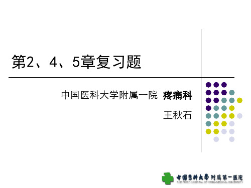 复习题2-4-5章
