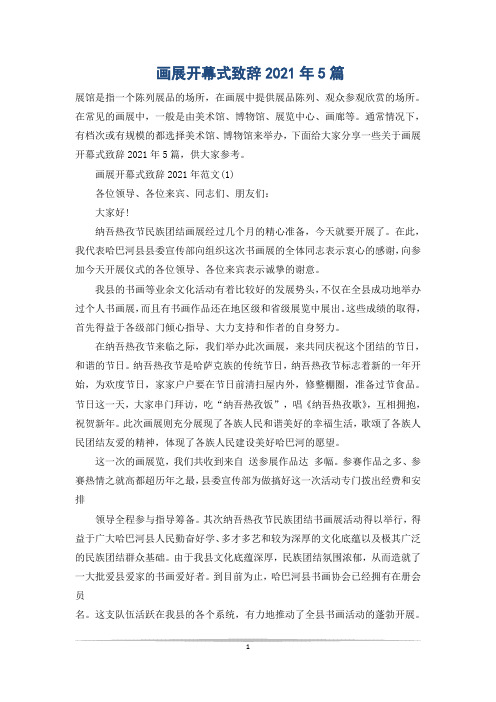 画展开幕式致辞2021年5篇