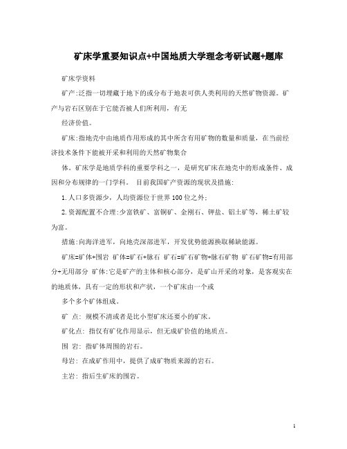 矿床学重要知识点 中国地质大学理念考研试题 题库