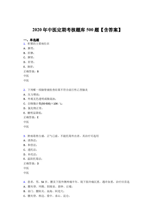 最新精编2020年中医定期考核考核题库500题(含标准答案)