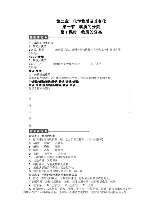2021人教版必修1 第2章第1节 物质的分类(第1课时) 学案