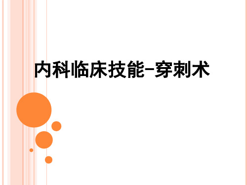 内科临床技能-穿刺术