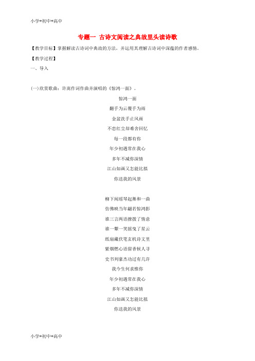 【最新】江苏省海安县中考语文专题复习专题一古诗文阅读之典故里头读诗歌学案(无答案)