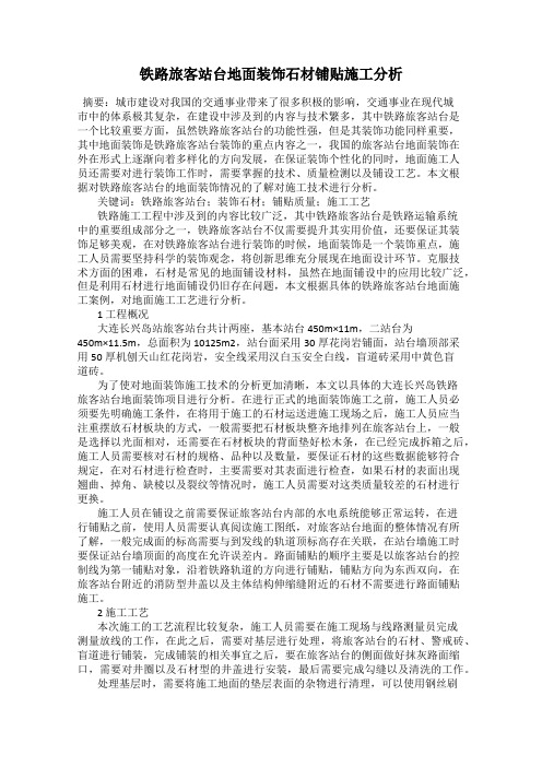 铁路旅客站台地面装饰石材铺贴施工分析