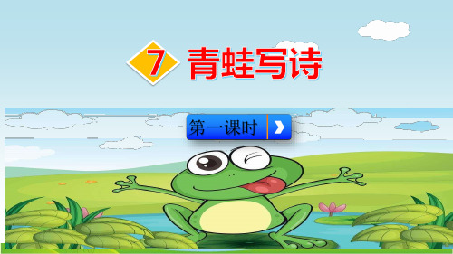 部编版一年级语文上册《青蛙写诗》精品课件