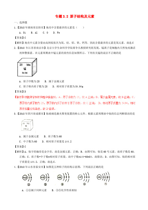 2018年中考化学试题分项版解析汇编(第01期)：专题3.2_原子结构及元素(含解析)