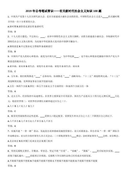 2019年公考笔试常识——有关新时代社会主义知识100题