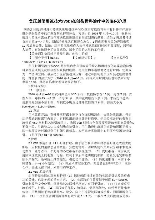 负压封闭引流技术(VSD)在创伤骨科治疗中的临床护理