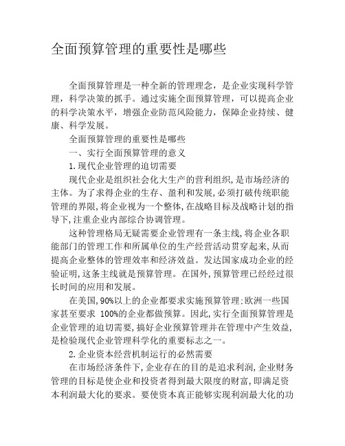 全面预算管理的重要性是哪些