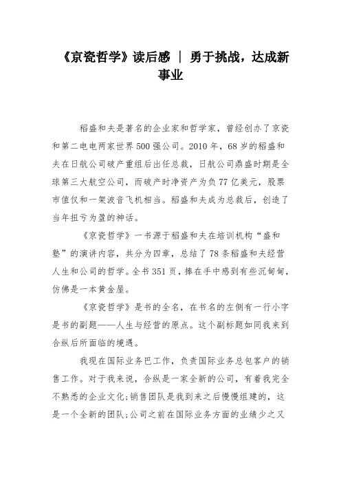 《京瓷哲学》读后感 - 勇于挑战,达成新事业