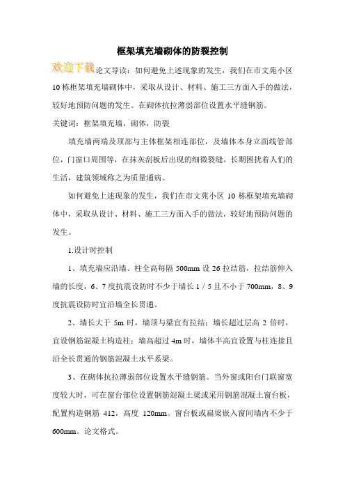 框架填充墙砌体的防裂控制