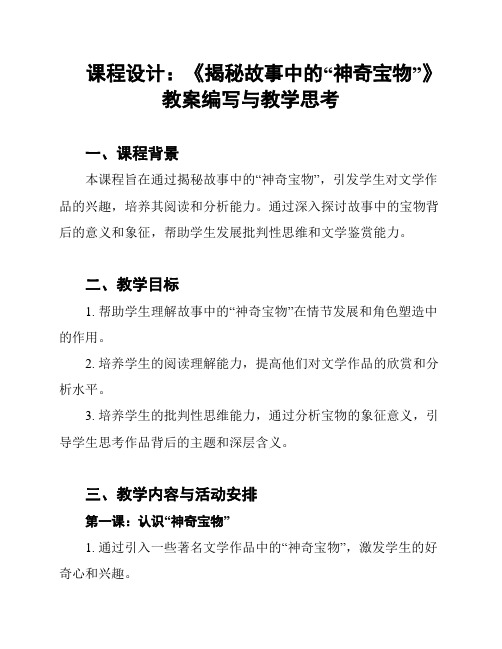 课程设计：《揭秘故事中的“神奇宝物”》教案编写与教学思考